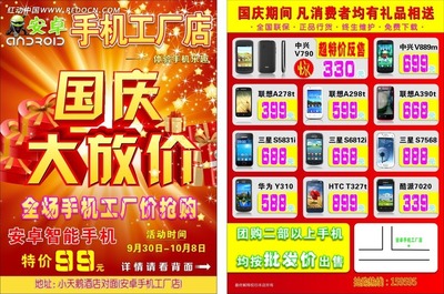 手機(jī)工廠店國(guó)慶大放價(jià)特惠DM單